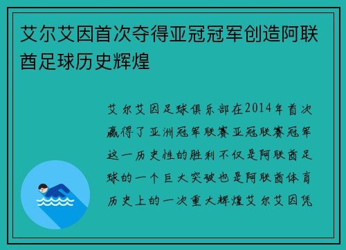 艾尔艾因首次夺得亚冠冠军创造阿联酋足球历史辉煌