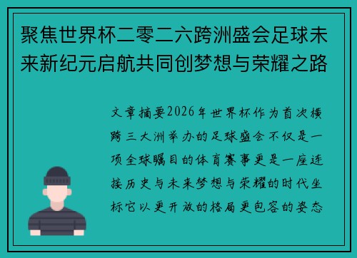 聚焦世界杯二零二六跨洲盛会足球未来新纪元启航共同创梦想与荣耀之路