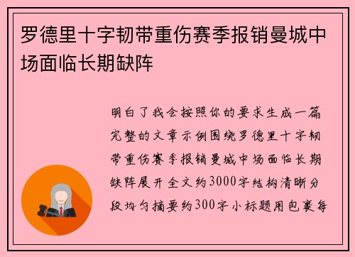 罗德里十字韧带重伤赛季报销曼城中场面临长期缺阵