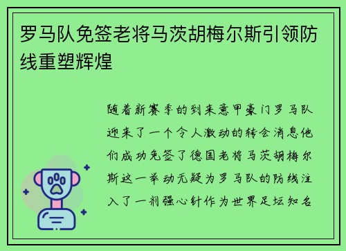 罗马队免签老将马茨胡梅尔斯引领防线重塑辉煌