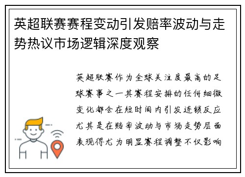 英超联赛赛程变动引发赔率波动与走势热议市场逻辑深度观察