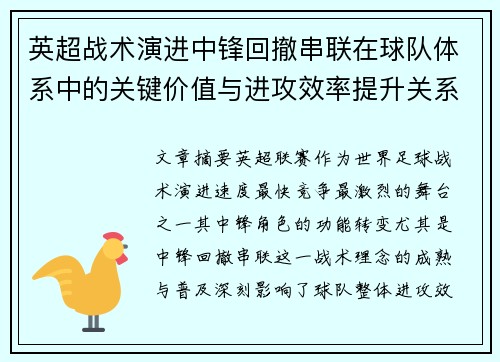 英超战术演进中锋回撤串联在球队体系中的关键价值与进攻效率提升关系