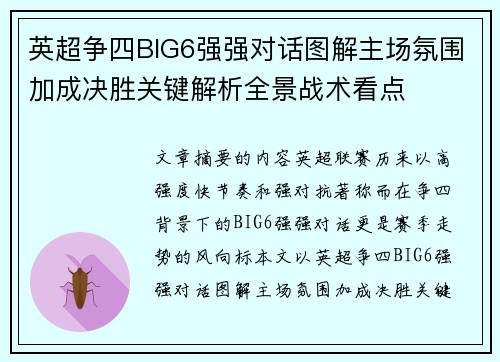 英超争四BIG6强强对话图解主场氛围加成决胜关键解析全景战术看点 英超争四BIG6强强对话图解主场氛围加成决胜关键解析全景战术看点