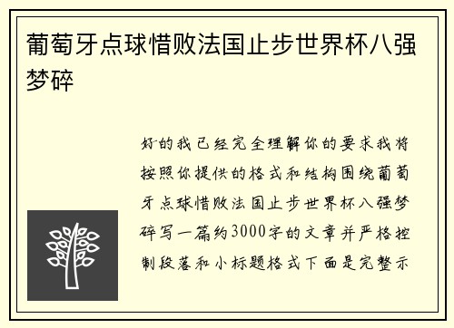 葡萄牙点球惜败法国止步世界杯八强梦碎