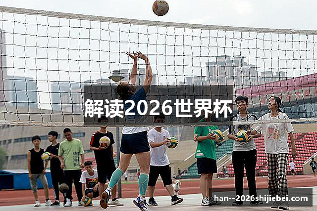 解读2026世界杯