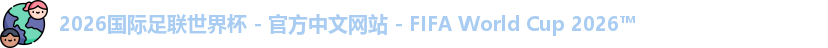 2026国际足联世界杯 - 官方中文网站 - FIFA World Cup 2026™